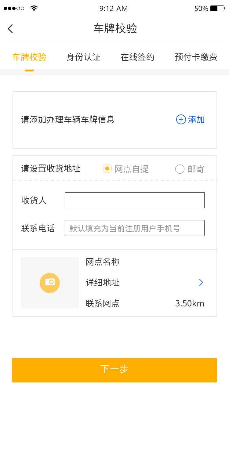 2第一步-车牌校验 – 设置收货地址.png